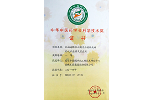 病毒颗粒荣获2014年度中华中医药学会科学技术一等奖。